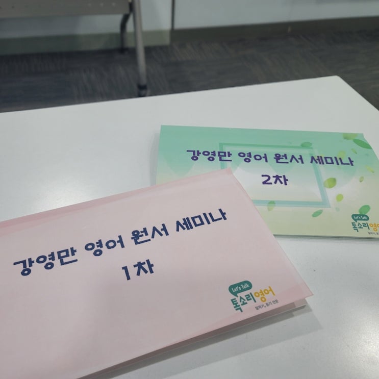  영어 원서 수업 교육 듣고 왔습니다