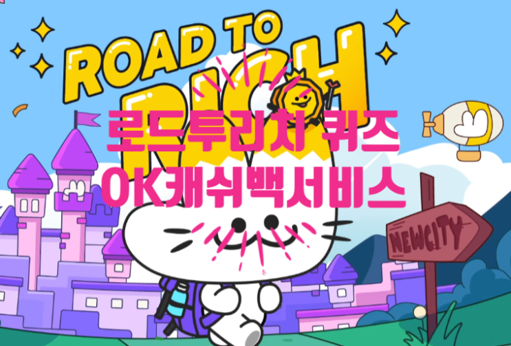  혹시, 로드투리치 퀴즈정답 알아요? OK캐쉬백 서비스의 06.10