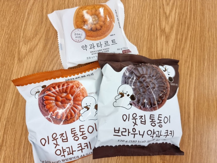  CU 편의점 약과 간식 3종 리뷰 (이웃집 통통이 약과 쿠키 / 브라우니, 약과타르트 가격 칼로리)