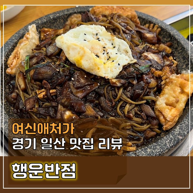  후루룩 돌짜장이 땡길때, 일산동 짜장면맛집 행운반점
