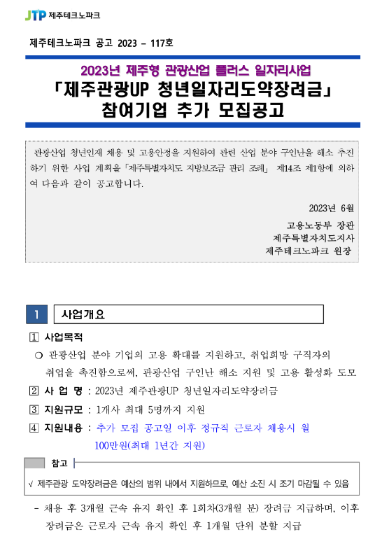 [제주] 2023년 제주관광UP 청년일자리도약장려금 참여기업 추가모집 공고(관광산업 플러스 일자리사업)