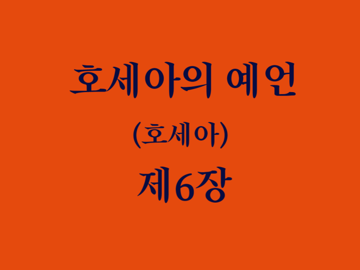 호세아의 예언(호세아) 6장 호세아의 예언(호세아) 6장