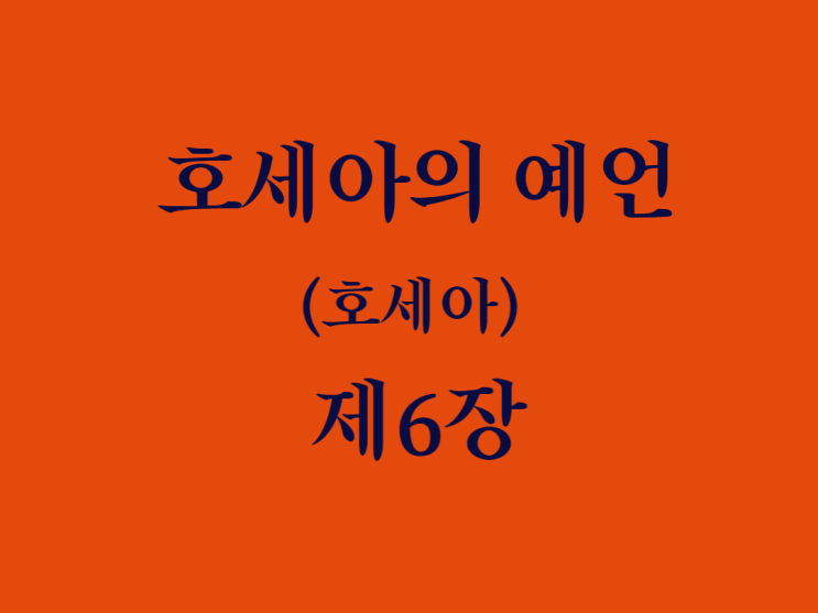 호세아의 예언(호세아) 6장