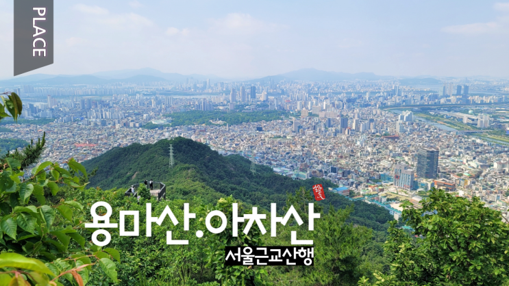 서울근교 산행 용마산 아차산 등산코스 _ 용마산역 - 광나루역