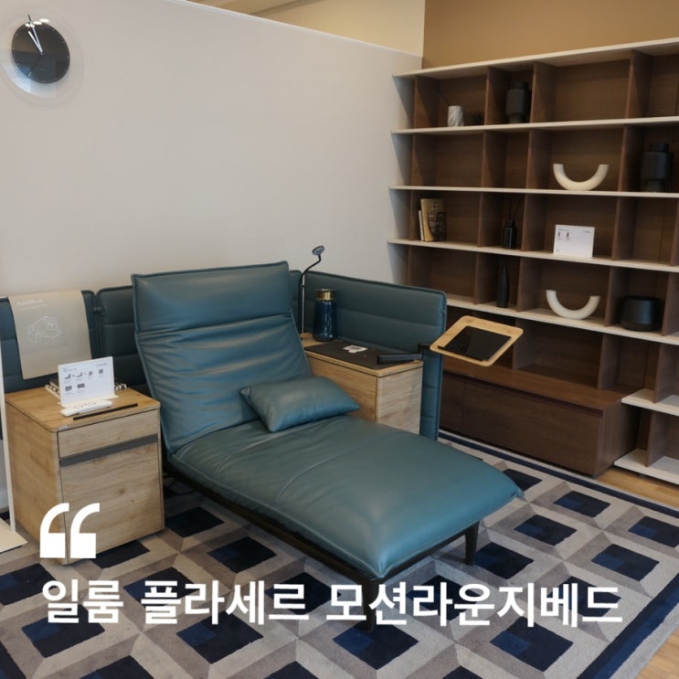  일룸 플라세르 모션라운지베드 일룸프리미엄샵송파점 (+ 가격, 후기)