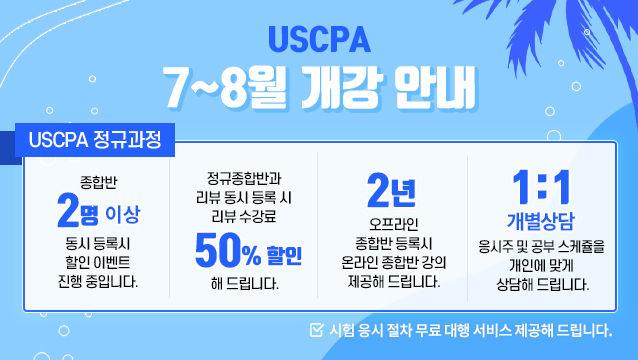 위아스(WIAS)국제회계학원 AICPA 7-8월 강의스케쥴 및 수강신청 안내