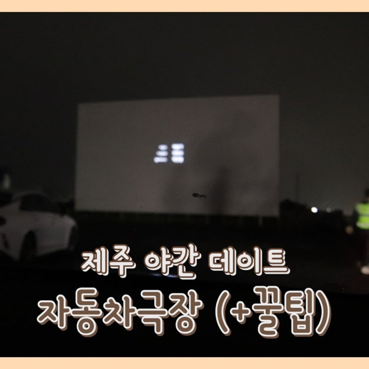  [데이트] 제주자동차극장 : 제주 영화관 / 제주 야간명소 / 제주 새벽 데이트 장소 추천