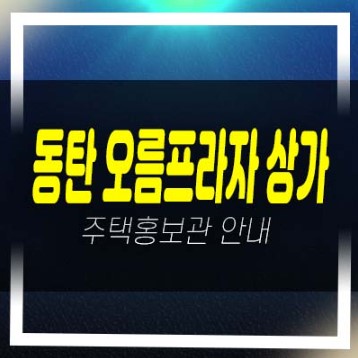  06-10 동탄 오름프라자 상가 산척동 주변상권 실수요업종 상가 입점문의 분양/임대 준공된 입주상가 주택홍보관 현장문의