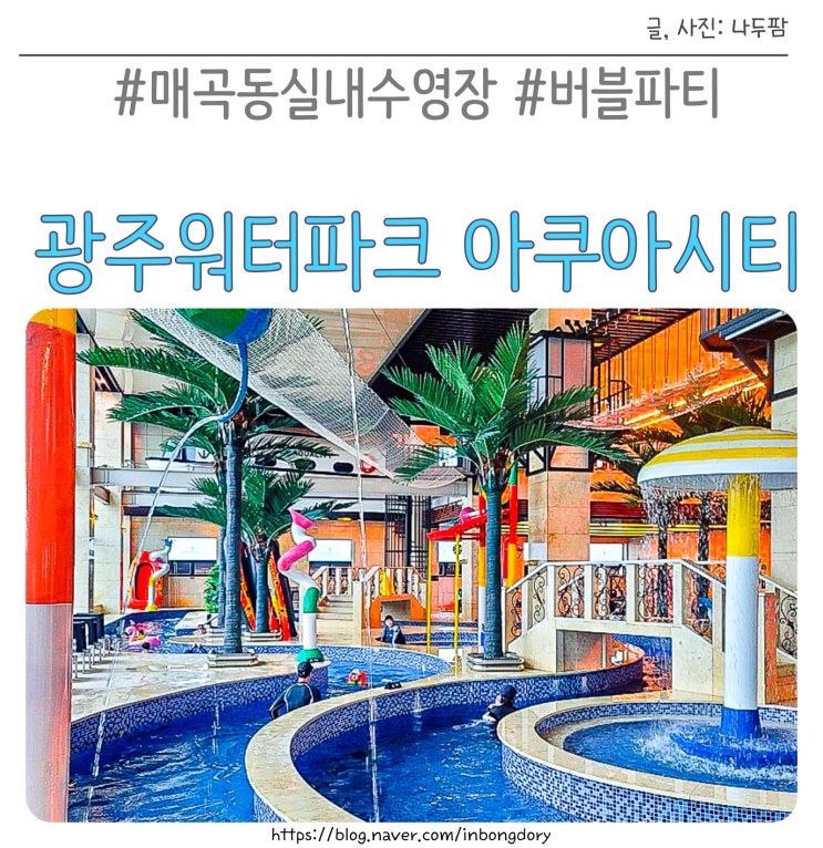  전남광주워터파크 매곡동 실내수영장 버블파티 아쿠아시티