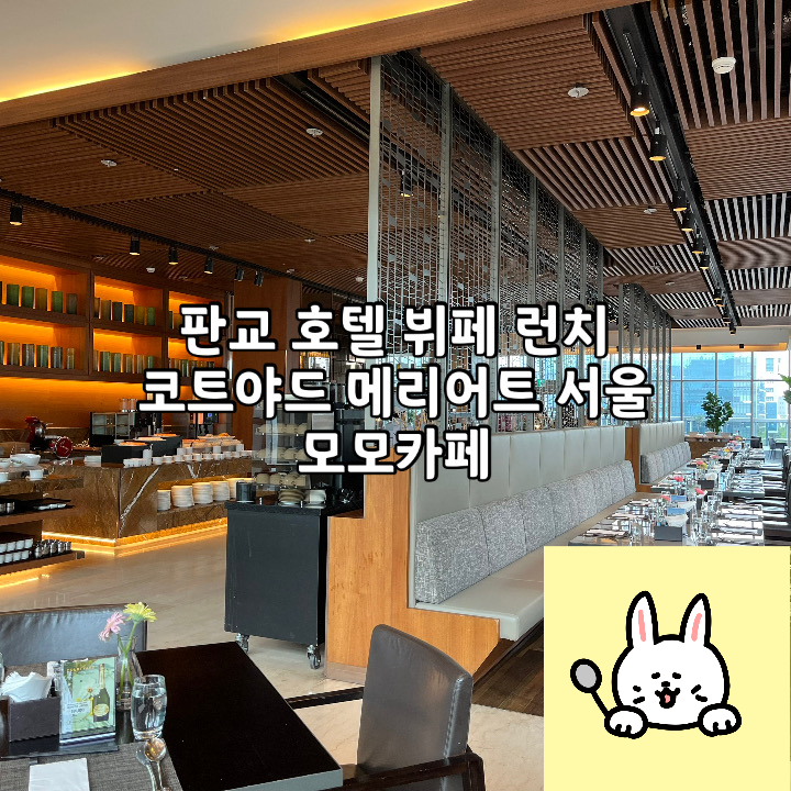  판교 호텔 런치 도시뷰 뷔페 | 코트야드 메리어트 서울 모모카페