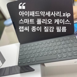  스마트 폴리오 케이스, 필기용 랩씨 종이 질감 필름 ( 아이패드악세사리.zip )