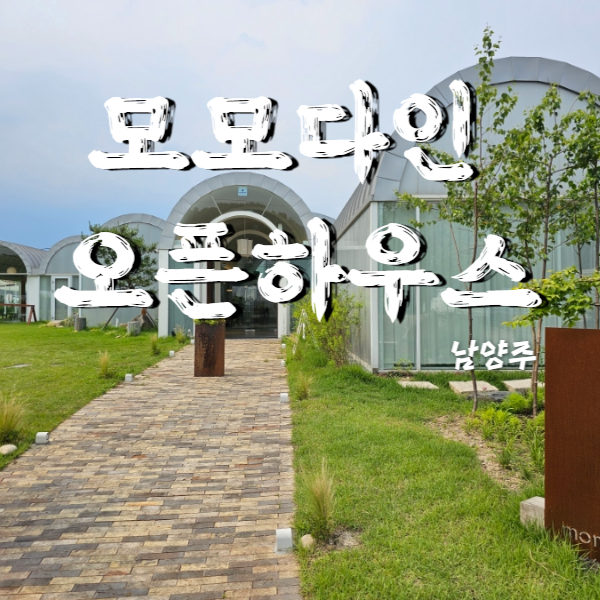  남양주 진접 카페 데이트코스 싱그러운 모모다인 오픈하우스