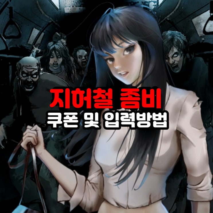  방치형 모바일 게임 지하철 좀비 쿠폰 입력 방법 및 최신 쿠폰 정보