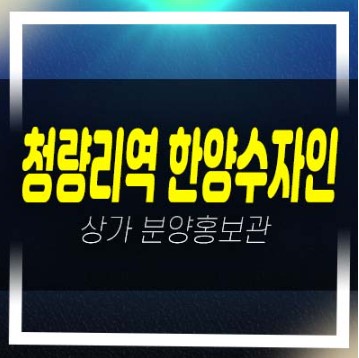  06-10 청량리역 한양수자인 아트포레스트 주상복합단지내상가 특별조건 임대,입점문의 분양 잔여호실 평형대 홍보관 투자,실수요 신축공사 현장안내!