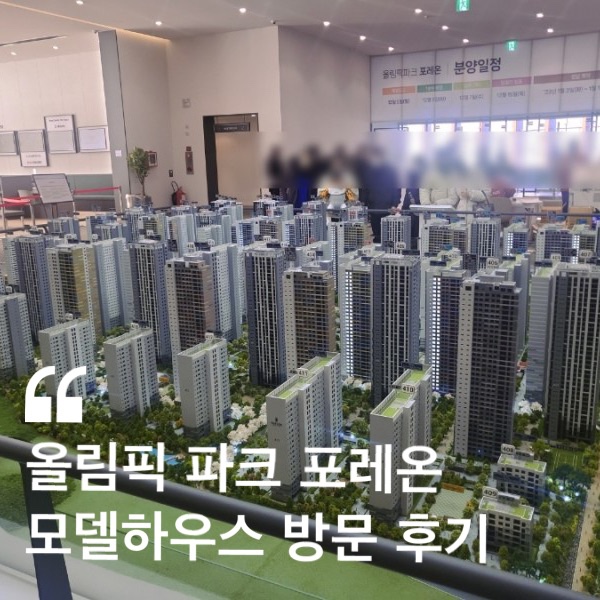  올림픽 파크 포레온 모델하우스 모하 방문 후기