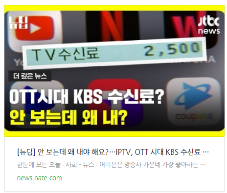 [뉴딥] 안 보는데 왜 내야 해요?…IPTV, OTT 시대 KBS 수신료 논란