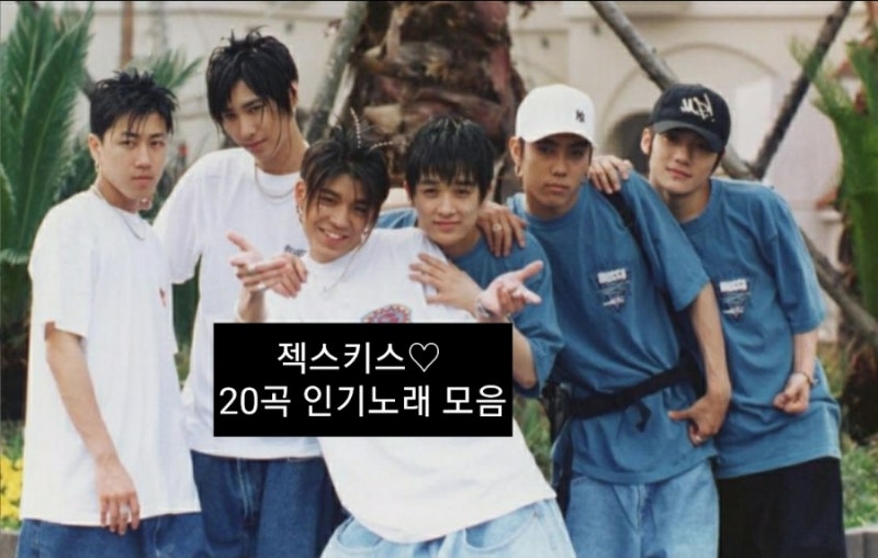 젝스키스♡ 20곡 인기노래 모음
