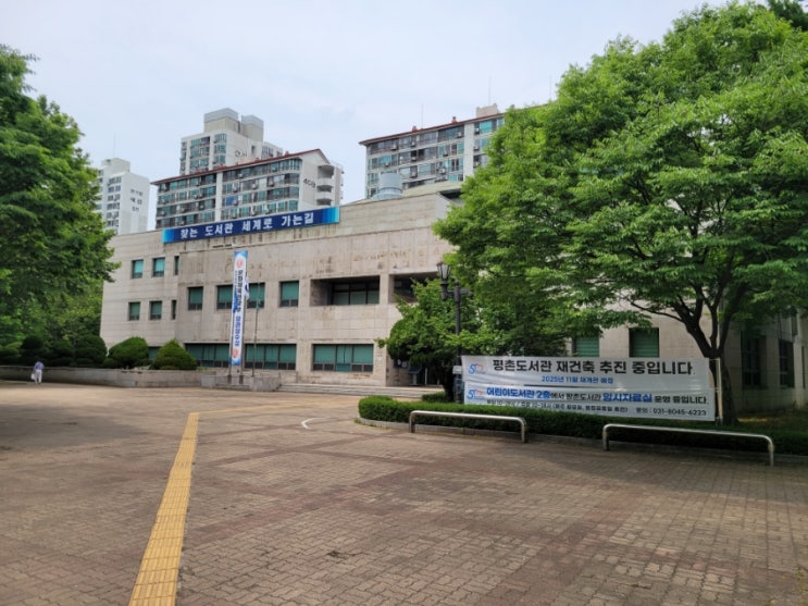  안양 평촌도서관 휴관 및 개관일정 (방치자전거 처리)