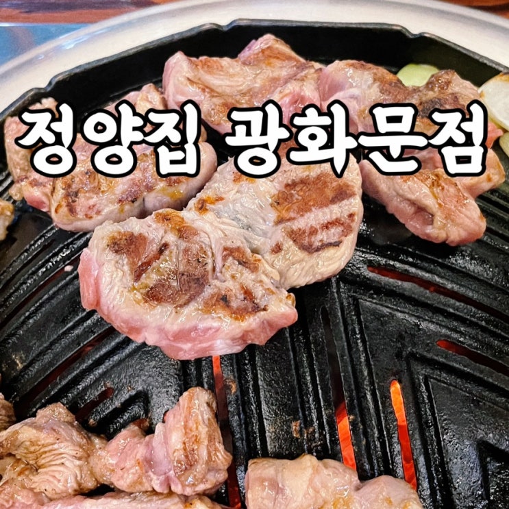  광화문맛집 정양집 광화문점 광화문양갈비 구워주는 광화문 고기집