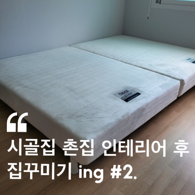  시골집 촌집 인테리어 후 #2.