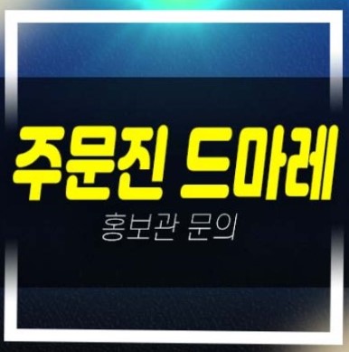  06-10 강릉 주문진 푸르지오 드마레 10년전세 민간임대아파트 모집공고 및 모집가 평형타입 신규 공급 신축공사 주택홍보관 현장안내!
