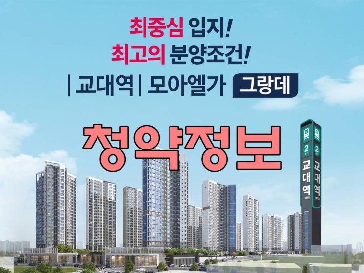  [광주.청약정보] 계림4구역 재개발 사업지 교대역 모아엘가 그랑데 분양합니다.