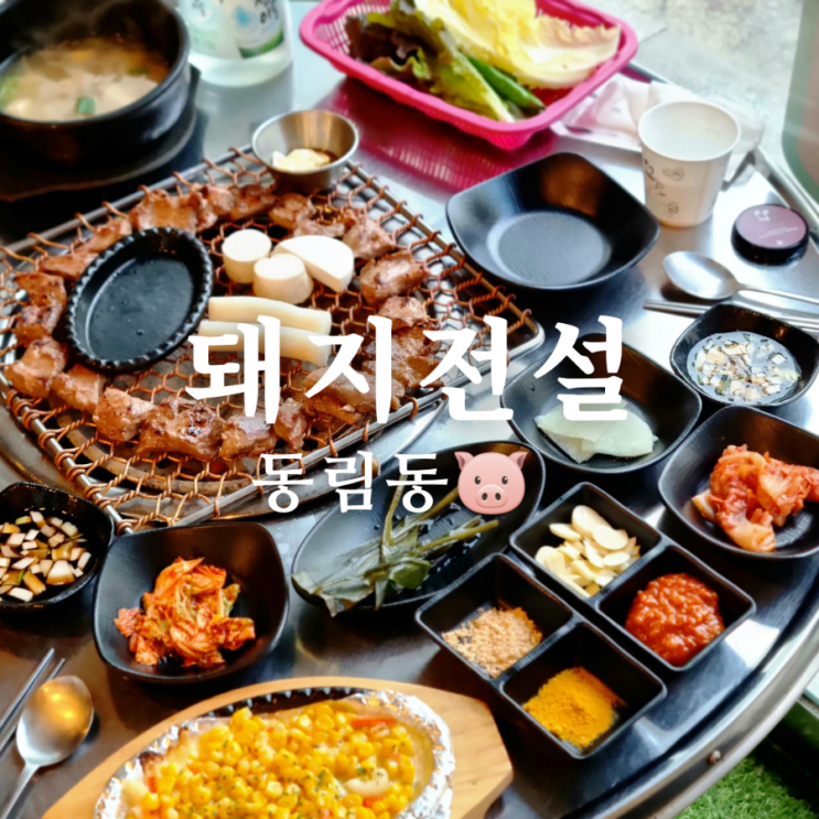  직접 손질한 광주 동림동 고기집 맛집 돼지전설