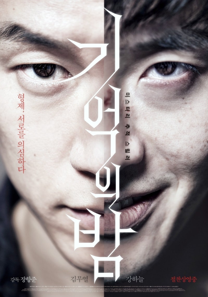 넷플릭스 반전스릴러 범죄영화 강하늘 김무열 기억의 밤 정보 줄거리 결말 리뷰?