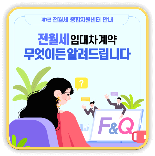  <전월세 종합지원센터> 전세피해 사기, 깡통전세 상담 지원 알아보기
