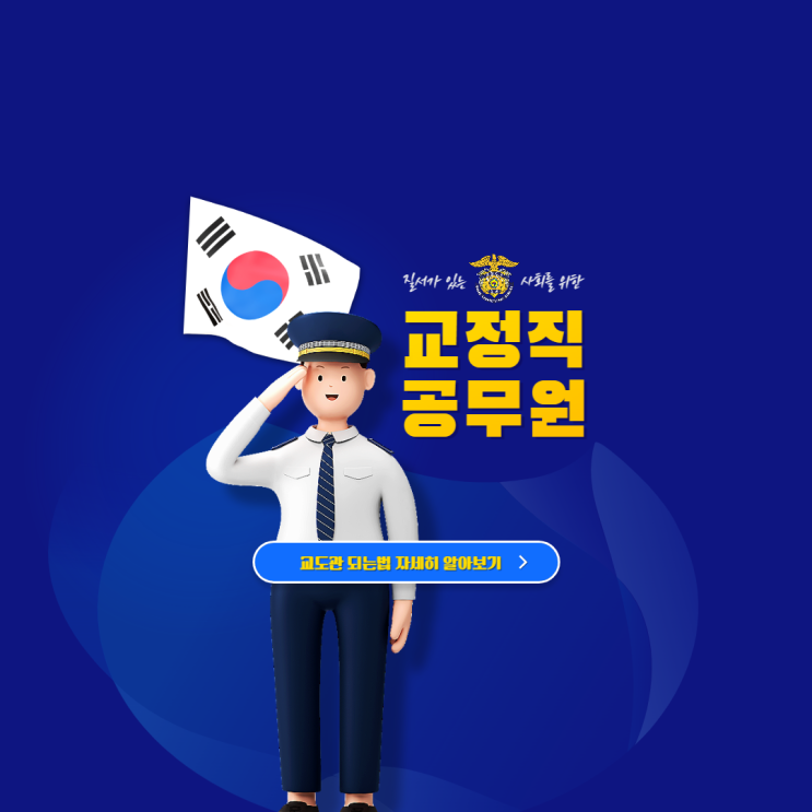 교도관 되는법 교정직 공무원 자격증 5급 7급 9급 시험 하는일 전망 정리