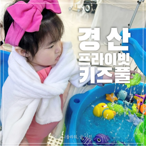  경산 키즈카페 프라이빗 키즈풀 대관 워터룸 아기수영장 플레이풀