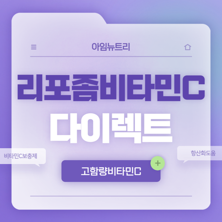  고함량비타민C : 리포좀 비타민C 다이렉트 특징 및 후기 【#비타민 #비타민C보충제 #항산화도움】