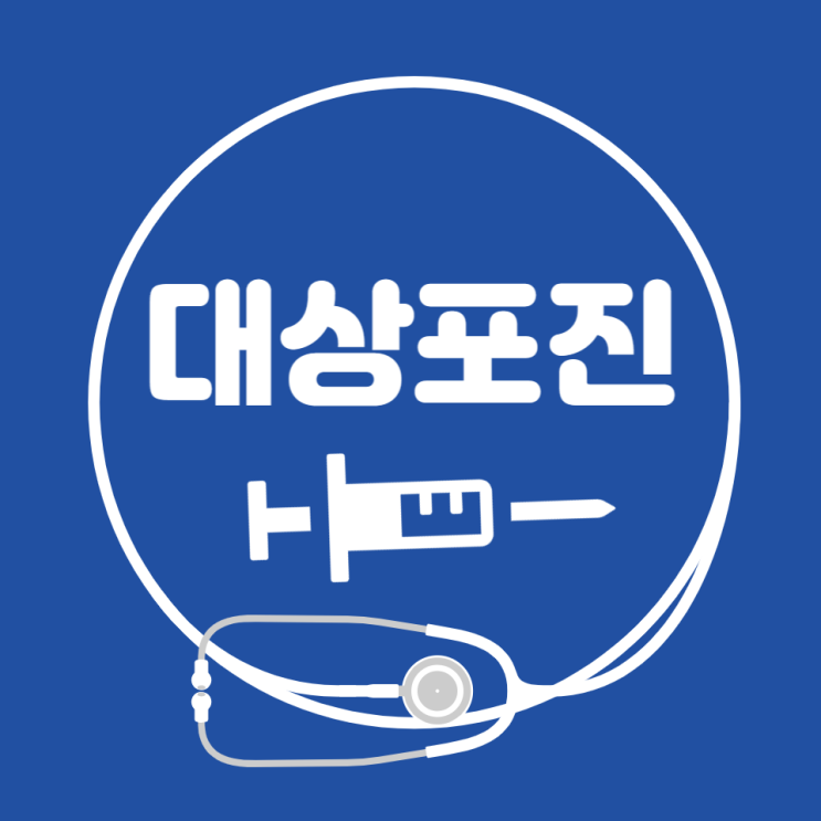 대상포진 초기증상 원인 통증 전염성 치료 예방접종 알아봐요 대상포진 초기증상 원인 통증 전염성 치료 예방접종 알아봐요