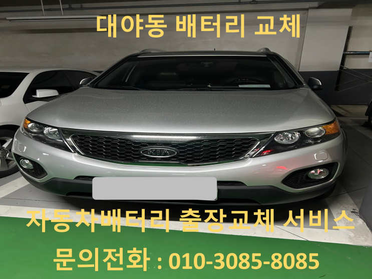  대야동 쏘렌토 배터리 교체 자동차 밧데리 방전 출장 교환