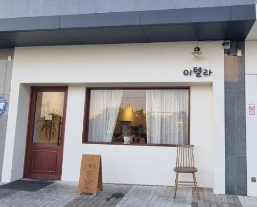  충북 진천/음식/이텔라(feat.내돈내산 맛집,메뉴 추천)
