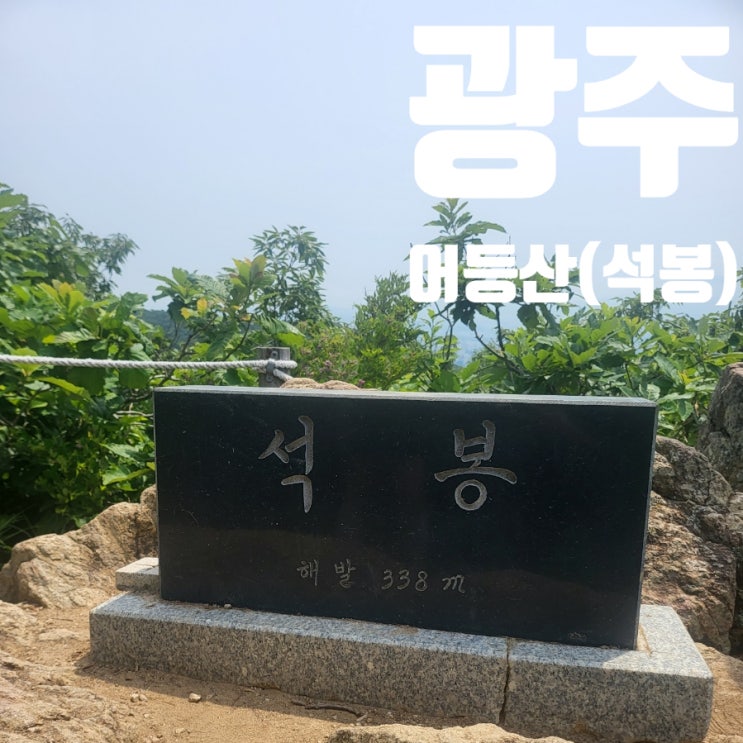 광주 어등산 석봉 등산 최단 코스 산림청 명산