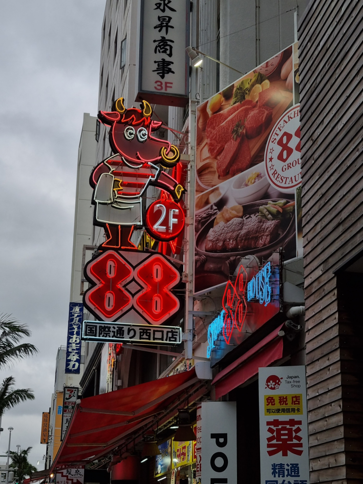  오키나와 국제거리 맛집 :: 88 스테이크하우스 메뉴판, 코쿠사이도리니시구치점 후기