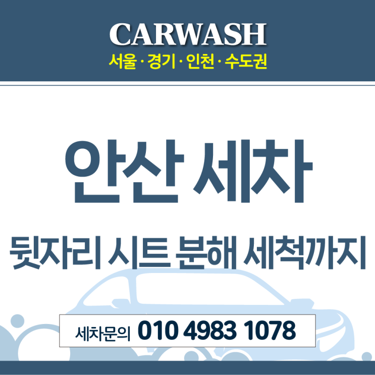  안산세차 프리우스 뒷자리 시트 분해 세척까지 완벽하게!