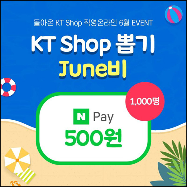 KT샵 카톡플친 이벤트(네페 500원등 1,030명)즉당