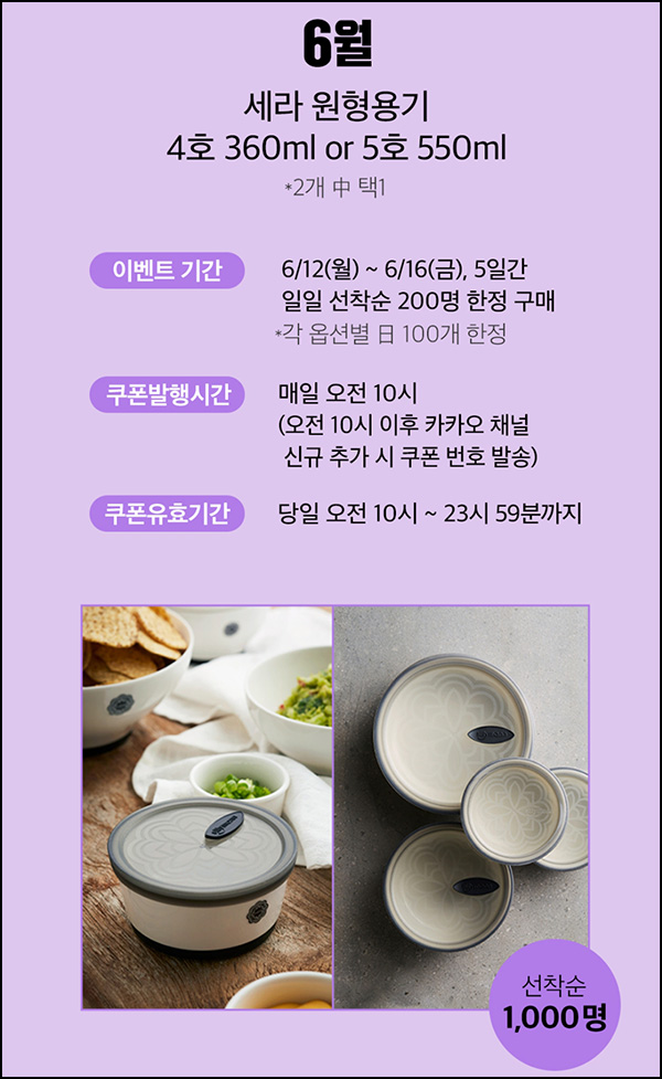 실리만 카톡플친 세라 원형용기 2만원상당 0원(일일 200명)~06.16까지