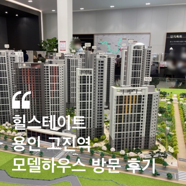  힐스테이트 용인 고진역 모델하우스 모하 방문 후기 (59 B타입)
