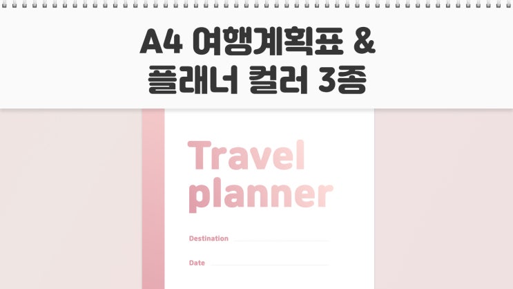 A4 여행 계획표 굿노트 플래너 속지 무료 양식 PDF