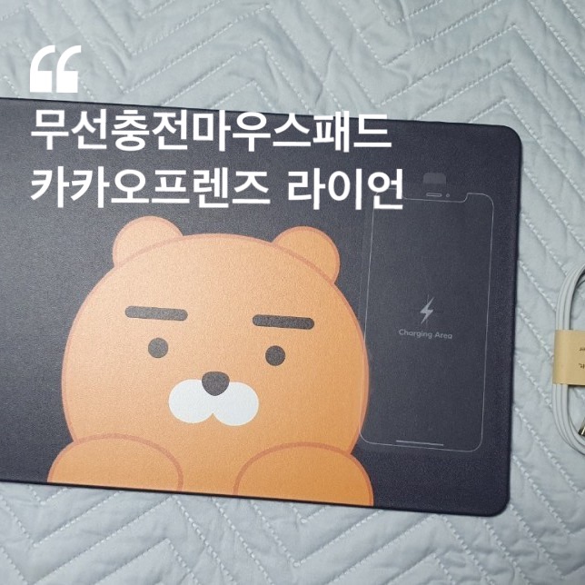  무선충전마우스패드 후기 ( 카카오프렌즈, 라이언 )
