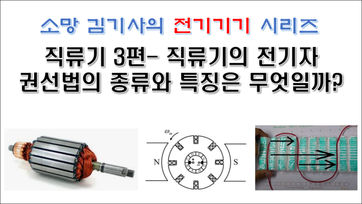  직류기 3편 - 직류기의 전기자 권선법의 종류와 특징은 무엇일까? (환상권, 고상권, 개로권, 폐로권, 단층권, 이층권, 중권, 파권)