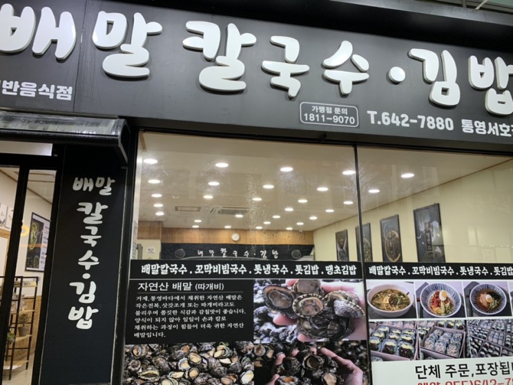 아이랑 통영 가족여행* 충무김밥 대신 톳김밥 먹어봐요! 배말 칼국수 & 김밥 통영 서호점 리뷰