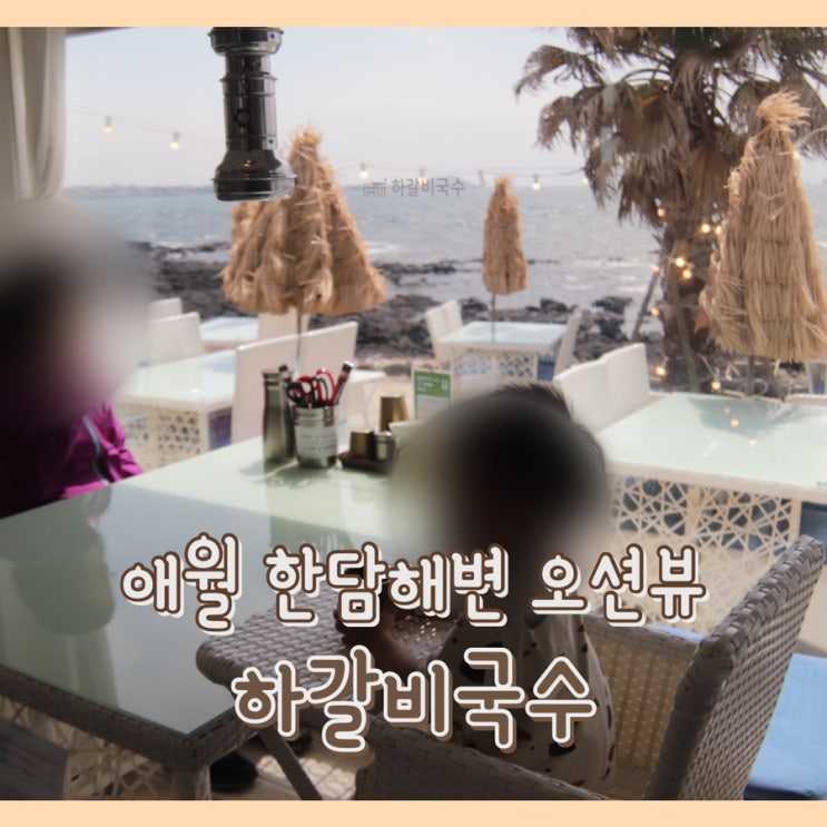  [애월] 하갈비국수 : 제주도 애월 고기국수 / 제주고기국수 / 한담해변 오션뷰 식당