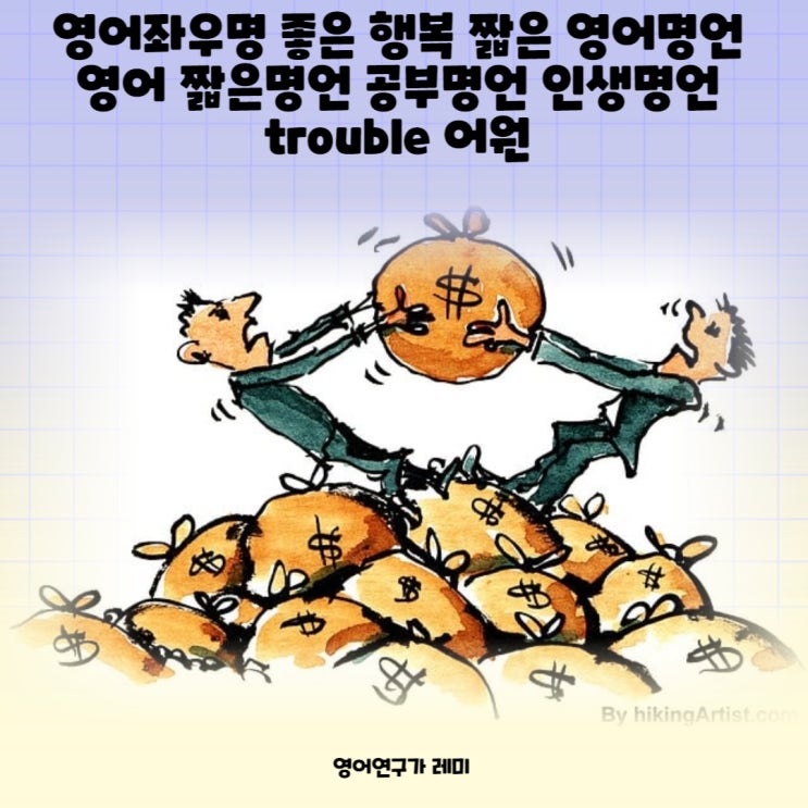 영어좌우명 좋은 행복 짧은 영어명언 영어 짧은명언 공부명언 인생명언 trouble 어원 영어좌우명 좋은 행복 짧은 영어명언 영어 짧은명언 공부명언 인생명언 trouble 어원