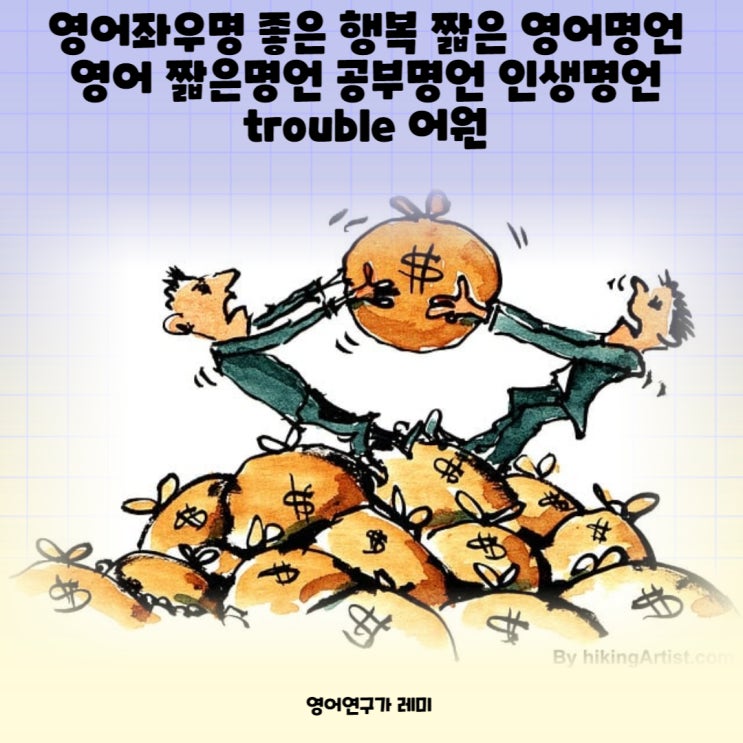 영어좌우명 좋은 행복 짧은 영어명언 영어 짧은명언 공부명언 인생명언 trouble 어원