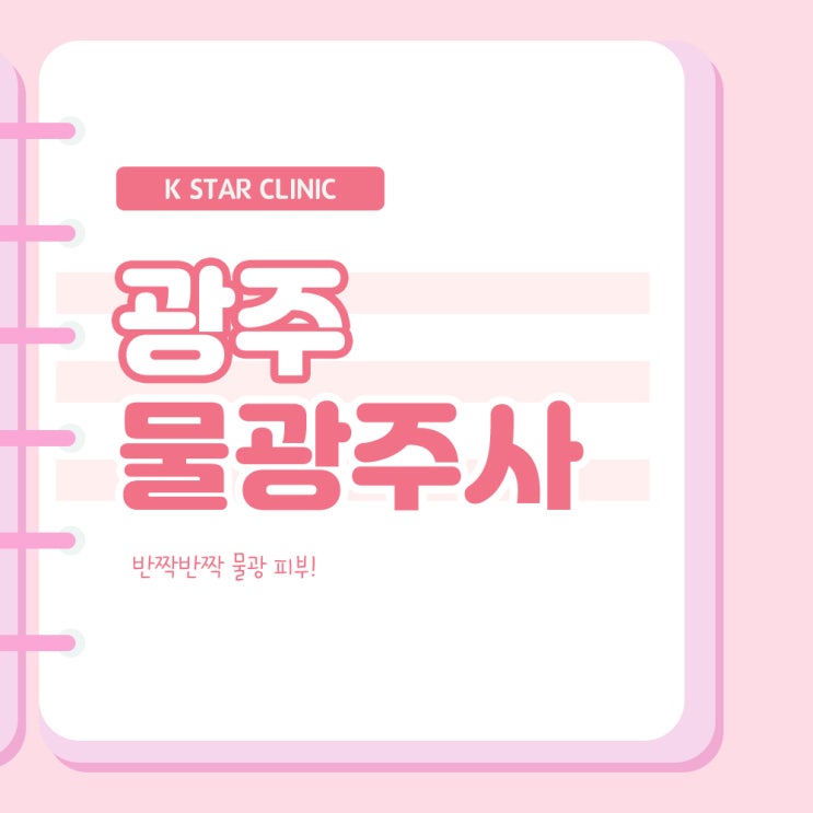  광주물광주사 리쥬란과 엑소좀으로 되찾는 도자기 피부!