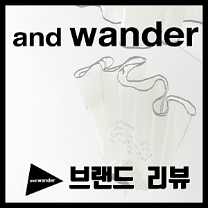앤드원더 바람막이로 유명한 감도 높은 아웃도어 브랜드